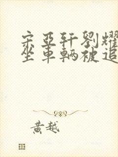 宋亚轩刘耀文乘坐车辆被追尾