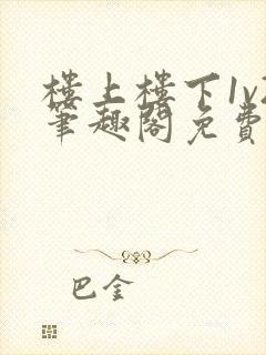 楼上楼下1v2笔趣阁免费阅读