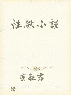 性欲小说