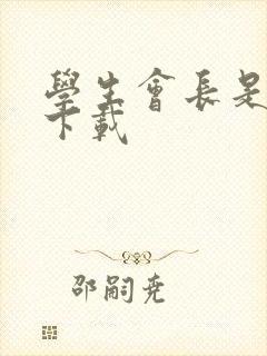 学生会长是女仆下载