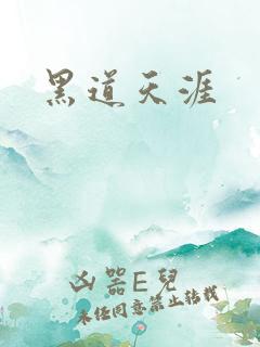 黑道天涯