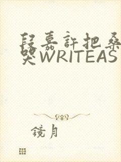 段嘉许把桑稚做哭WRITEAS