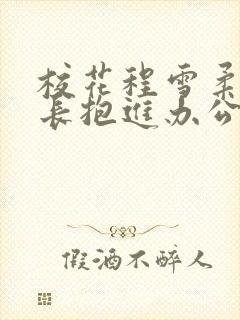 校花程雪柔被校长抱进办公室