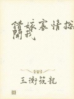 错嫁寡情总裁放开我