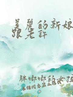 美丽的新娘雪儿跟老许