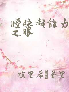 暧昧超能力透视之眼