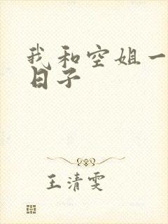 我和空姐一起的日子