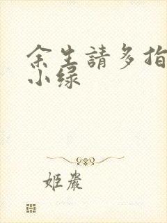 余生请多指教江小绿