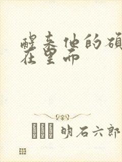 醒来他的硕大还在里面