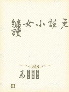 继女小说免费阅读