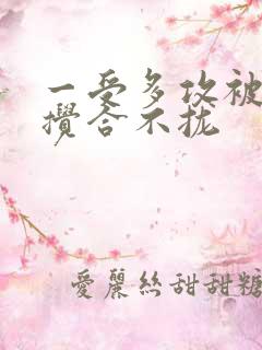 一受多攻被双龙搅合不拢