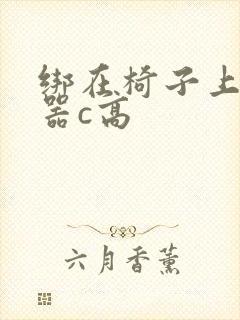 绑在椅子上用机器c高