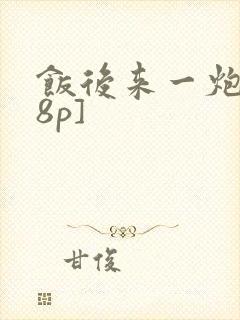 饭后来一炮[18p]