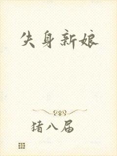 失身新娘