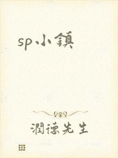 sp小镇