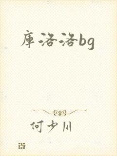 库洛洛bg