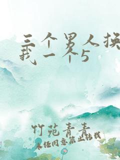 三个男人换着躁我一个5