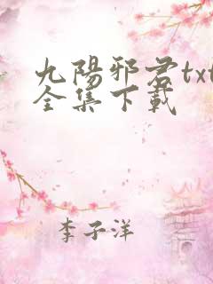 九阳邪君txt全集下载