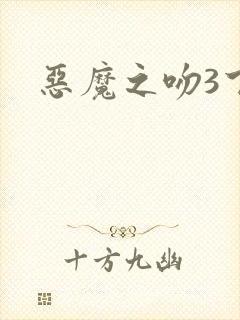 恶魔之吻3下载