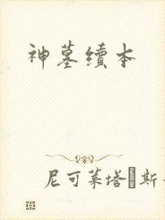 神墓续本