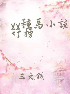 yy种马小说排行榜