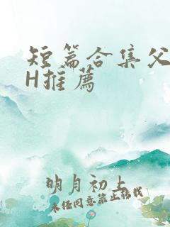短篇合集父女高H推荐