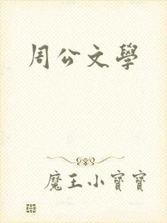 周公文学