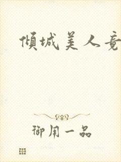 倾城美人竟是王