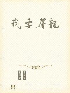 我要屠龙