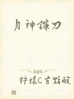 月神镰刀