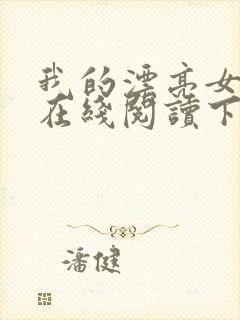 我的漂亮女房东在线阅读下载