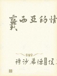 露西亚的情人下载