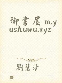 御书屋 m.yushuwu.xyz