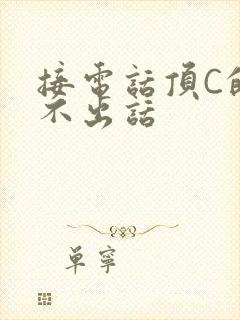 接电话顶C的说不出话