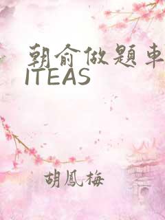 朝俞做题车WRITEAS