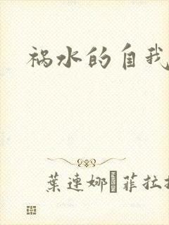 祸水的自我修养