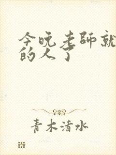 今晚老师就是你的人了
