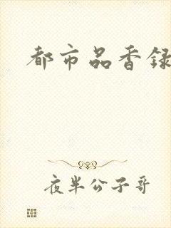都市品香录合集