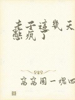 老子这几天都要憋疯了