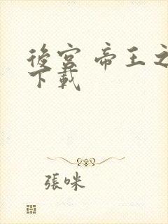 后宫 帝王之妾下载