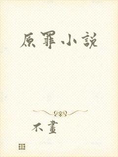原罪小说