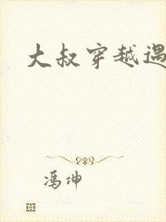 大叔穿越遇狼记