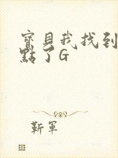 宝贝我找到你的点了G