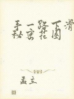 手一路下滑探寻秘密花园