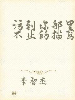 污到你那里滴水不止的描写方法