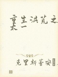 重生洪荒之东皇太一