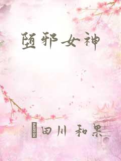 堕邪女神