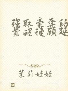 强取豪夺的霸总觉醒后顾延程雪