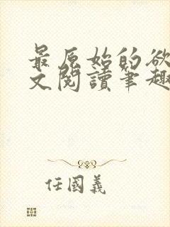 最原始的欲望全文阅读笔趣阁