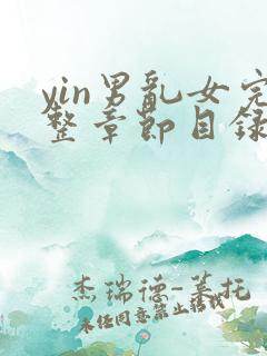 yin男乱女完整章节目录